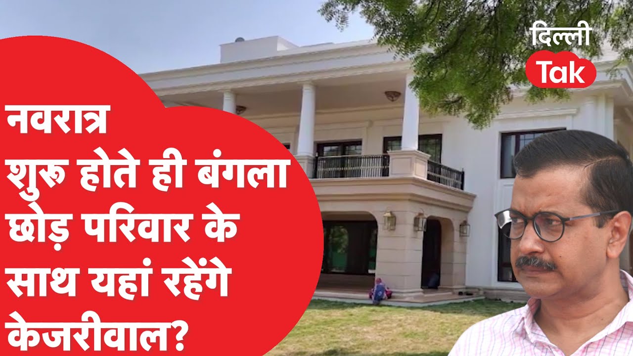 नवरात्र शुरु होते ही बंगला छोड़ परिवार के साथ यहां रहेंगे ARVIND KEJRIWAL?