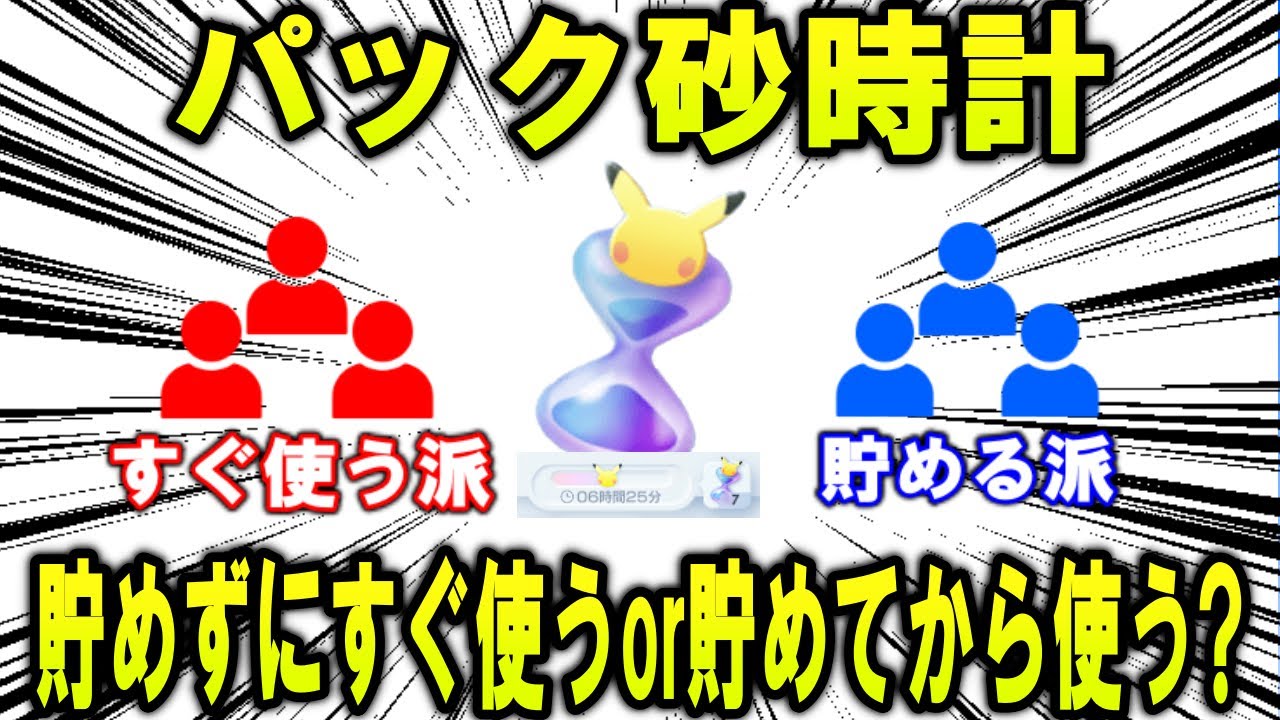 【ポケポケ】パック砂時計、貯めずにすぐ使うのと貯めてから一気に使うのとどちらが正しいのか【ポケモン解説】