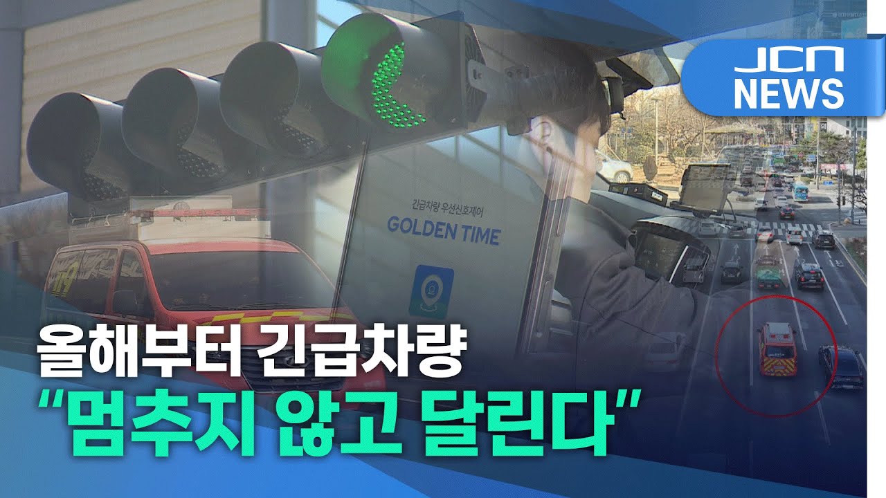 올해부터 긴급차량 