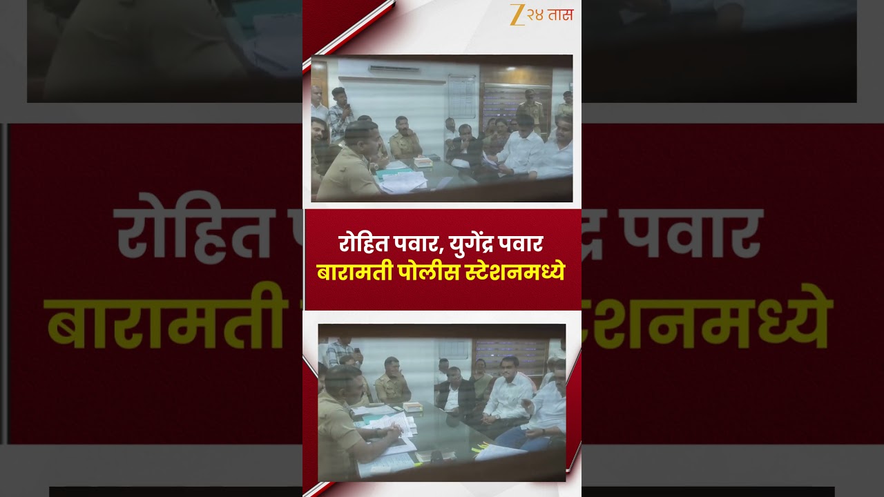 Rohit Pawar Yugendra Pawar | रोहित पवार, युगेंद्र पवार बारामती पोलीस स्टेशनमध्ये | Zee24Taas