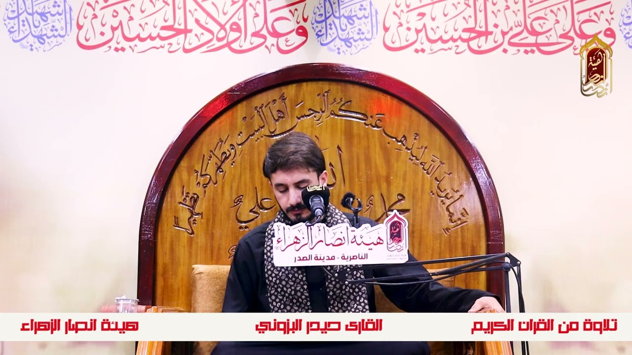 القارى حيدر البزوني | تلاوة من القران الكريم | هيئة انصار الزهراء