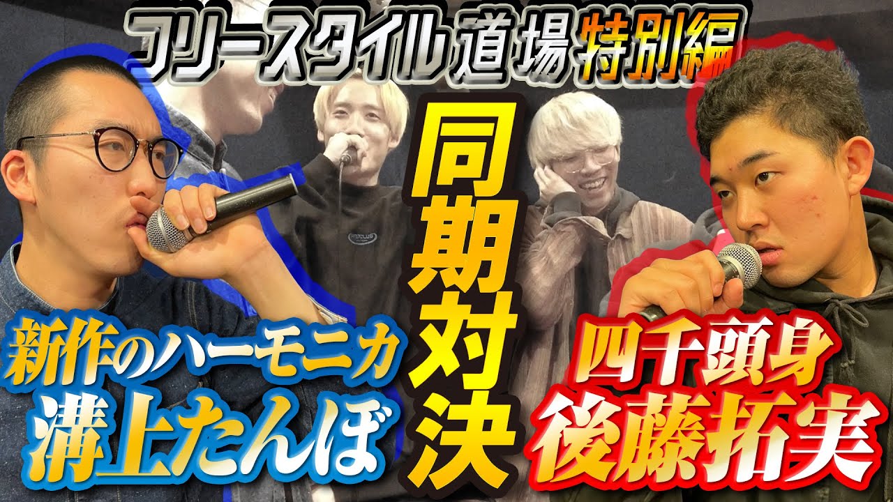 【同期対決】四千頭身後藤とガチで不満ぶつけあったら修羅場になった