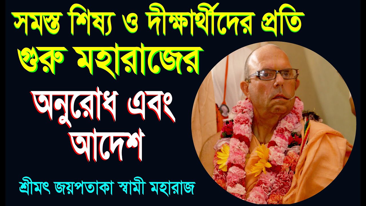 শ্রীমৎ জয়পতাকা স্বামী গুরু মহারাজ তার শিষ্যদের প্রতি আদেশ প্রদান | HH jayapataka swami moharaj.