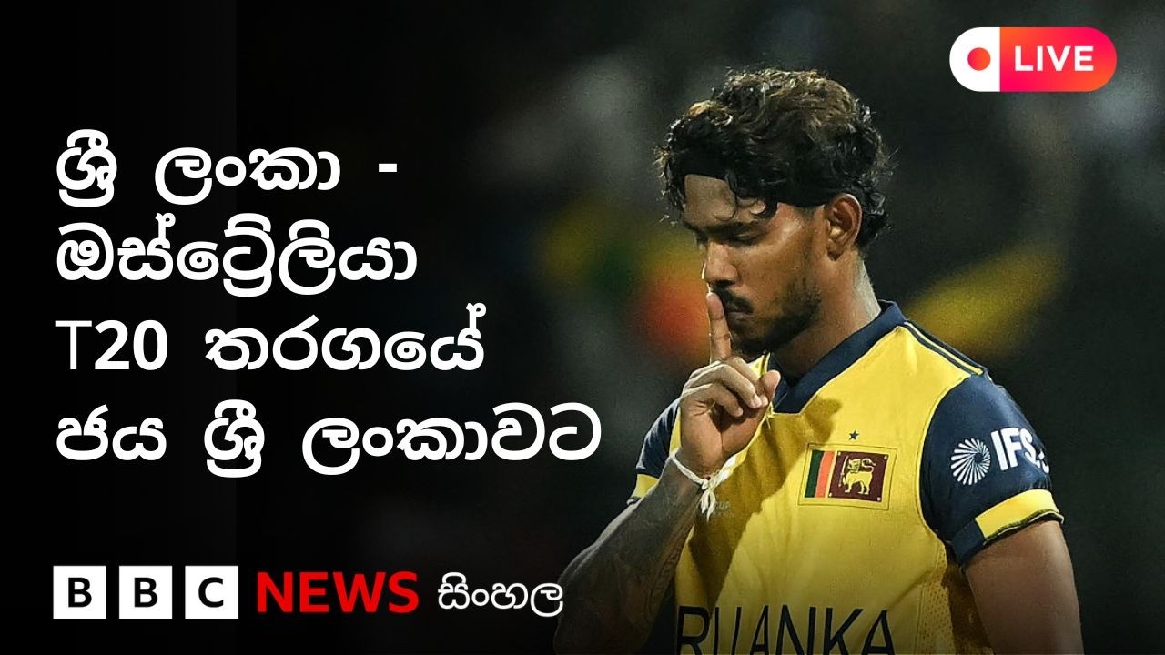 ඔස්ට්‍රේලියා - ශ්‍රී ලංකා තරගය අවසානයේ ක්‍රීඩා ලෝලීන්ගේ ප්‍රතිචාර| BBC News සිංහල