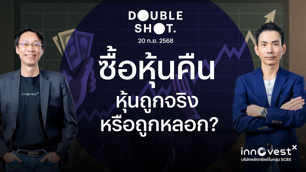 Double Shot EP9 : ซื้อหุ้นคืน หุ้นถูกจริง…หรือถูกหลอก?