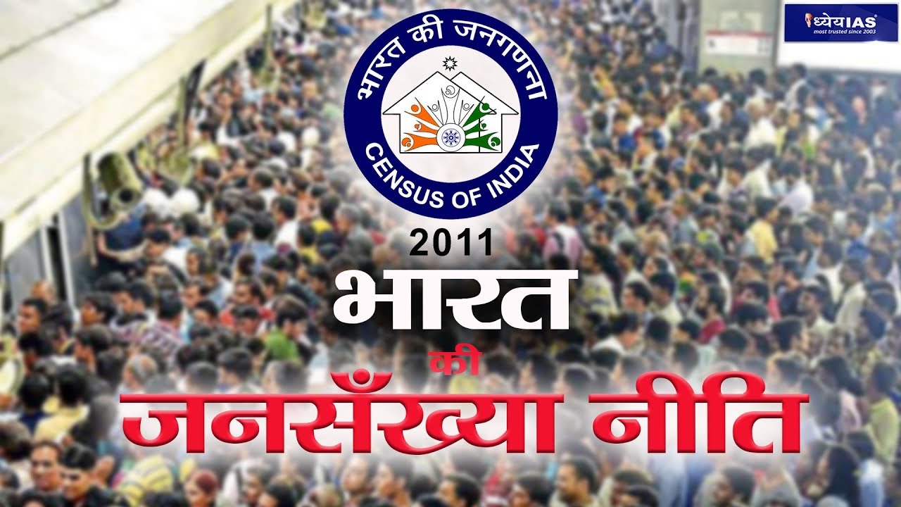 RASHTRIYA MUDDEY: POPULATION POLICY OF INDIA