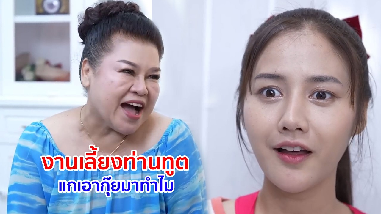 หนังสั้น งานเลี้ยงท่านทูต แกเอากุ๊ยมาทำไม