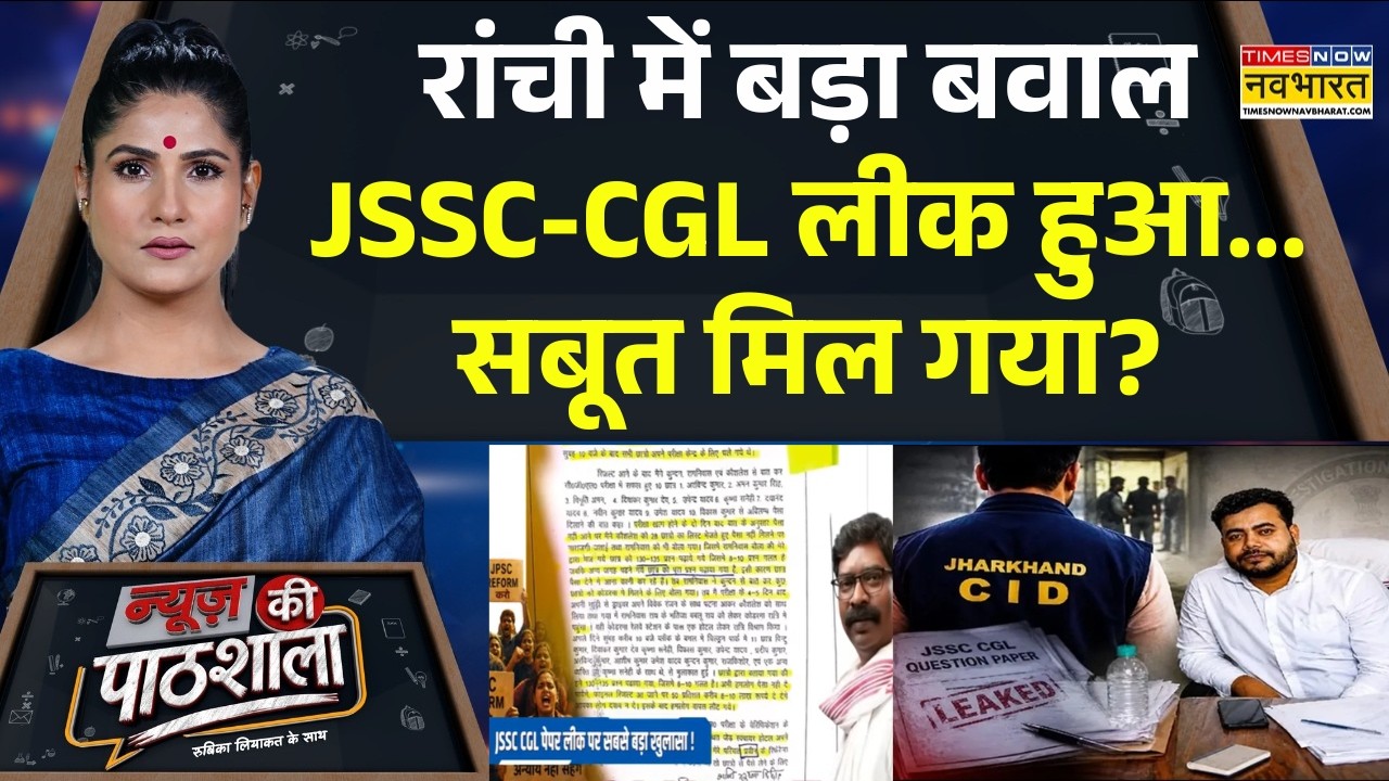 News Ki Pathshala | Rubika Liyaquat | JSSC CGL Paper Leak पर सबसे बड़ा खुलासा! CM Hament Soren