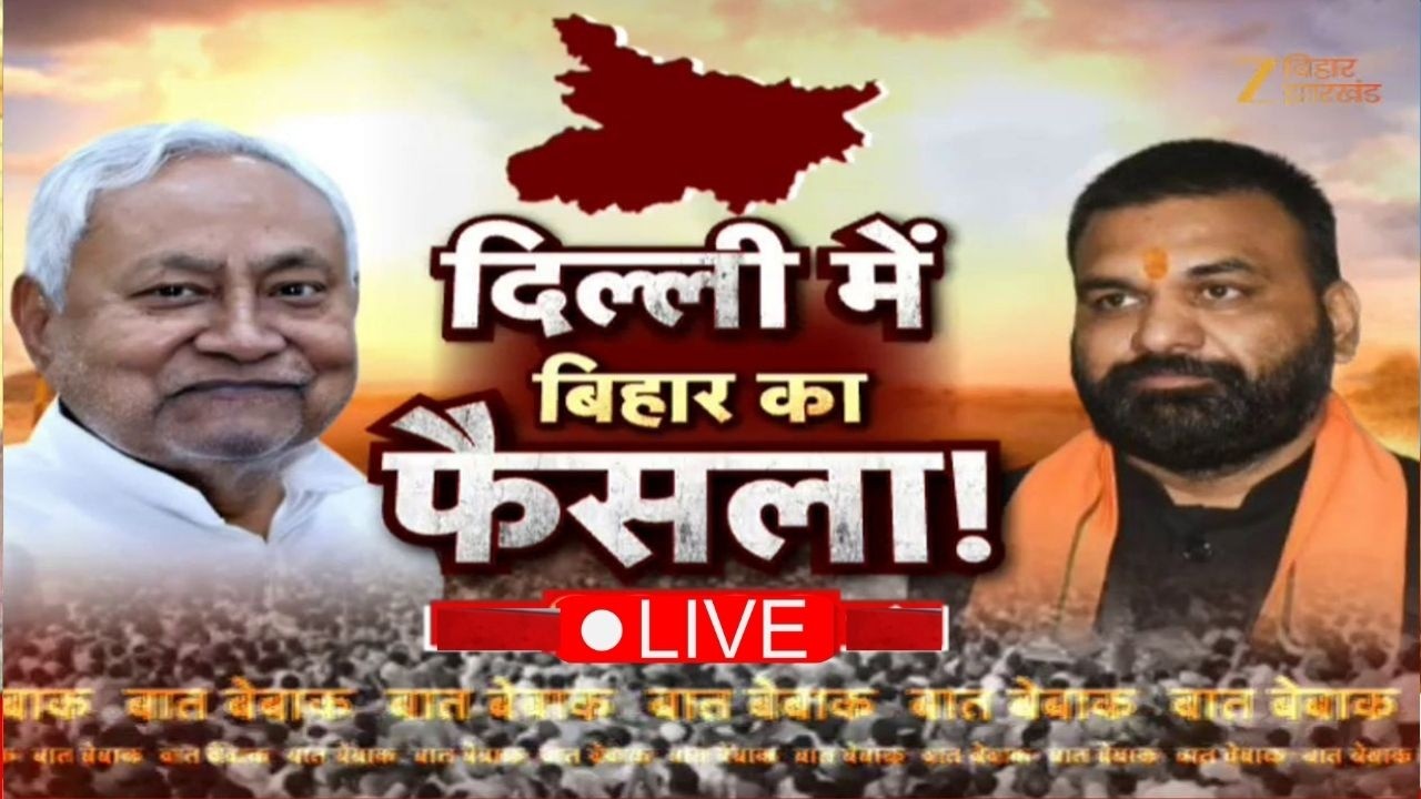 Bihar New CM Live Update: दिल्ली में बिहार का फैसला | CM Nitish Kumar | Samrat Choudhary | Nishant