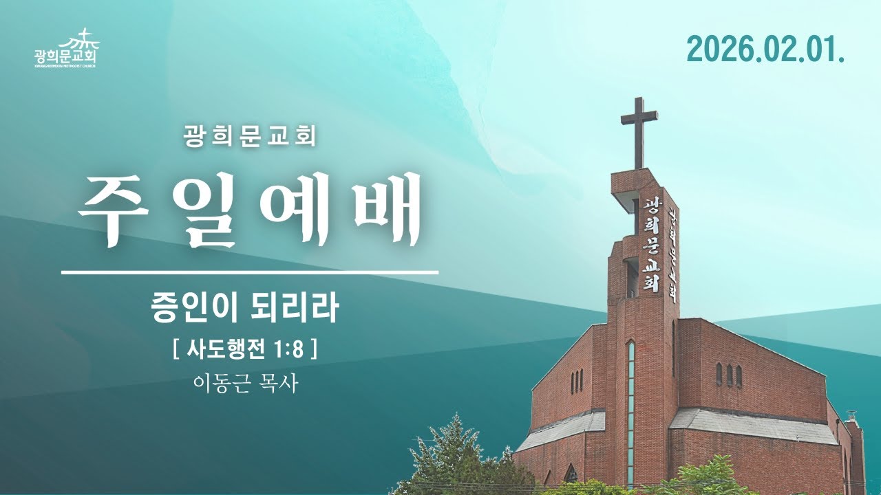 [광희문교회] 2026년 2월 1일(주일) 주일예배