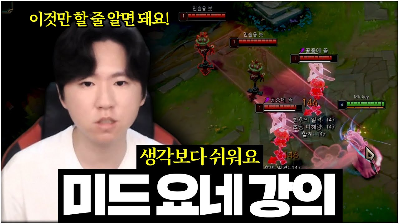【요네 강의】페이커 쵸비 제카 그리고 당신차례입니다【미드 강의】【전프로미드】【챌린저 미드】