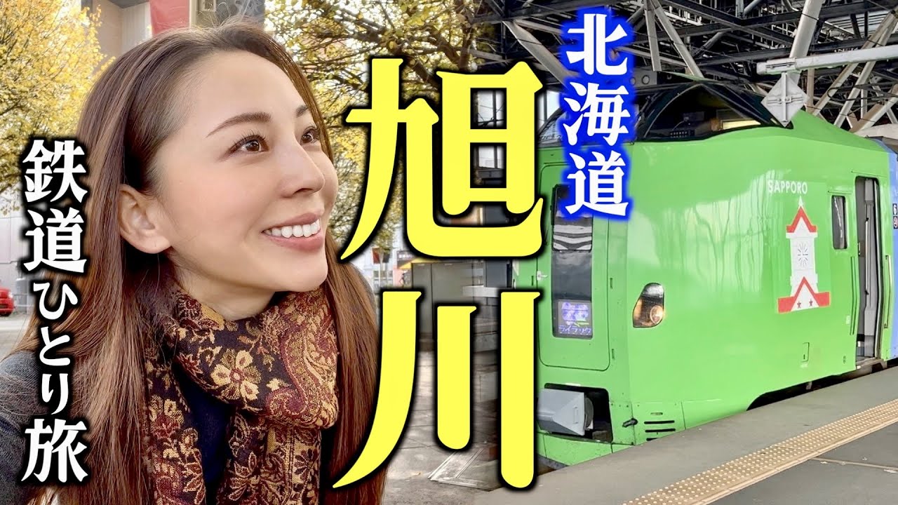 【JR北海道 乗り放題】大人の休日、北海道の中央「旭川」サクッと駅近観光グルメ旅！