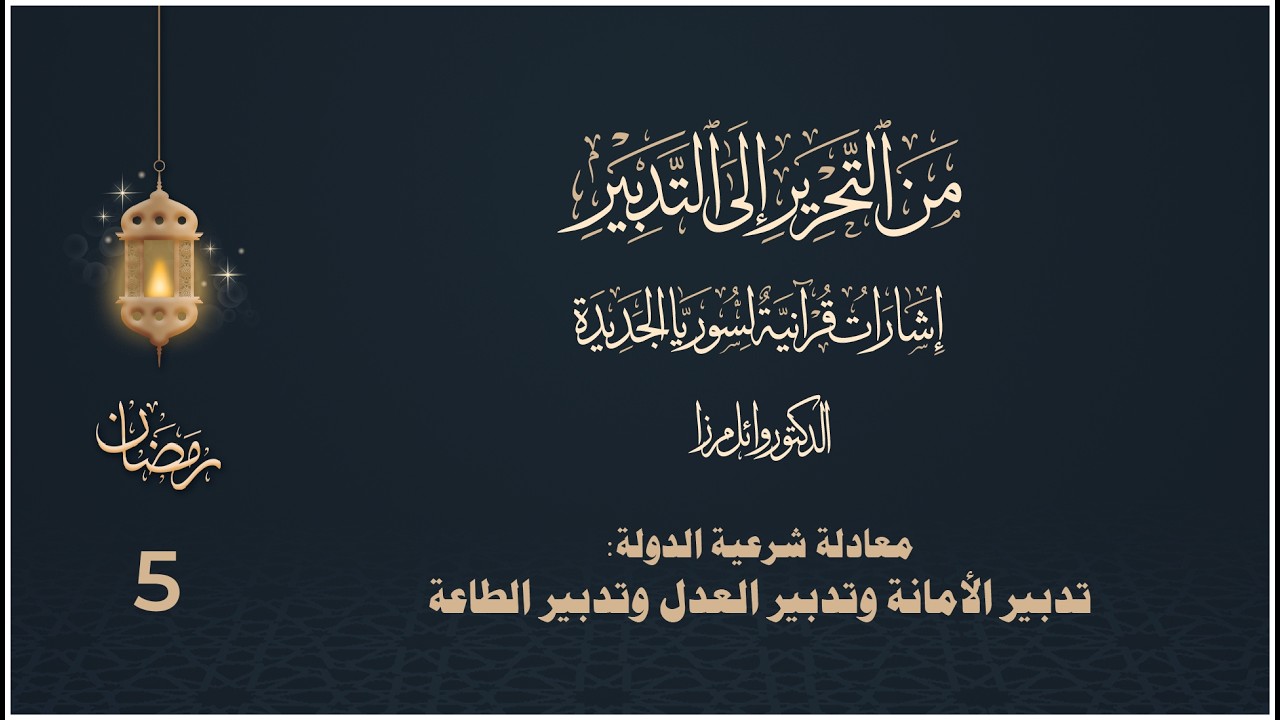 معادلة شرعية الدولة: تدبير الأمانة وتدبير العدل وتدبير الطاعة - د. وائل مرزا
