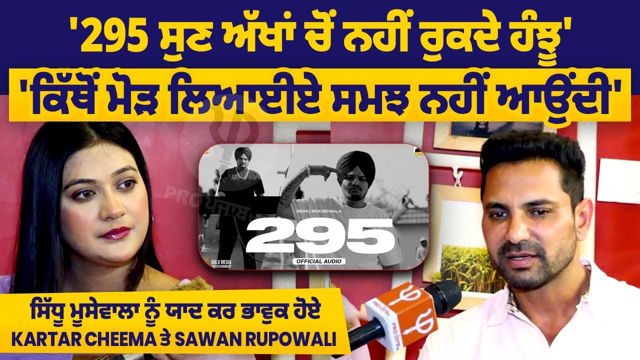 Kartar Cheema Interview '295 Song ਸੁਣ ਅੱਖਾਂ ਚੋਂ ਹੰਝੂ ਨਹੀਂ ਰੁਕਦੇ', ਕਿੱਥੋਂ ਮੋੜ ਲਿਆਈਏ ਸਮਝ ਨਹੀਂ ਆਉਂਦੀ