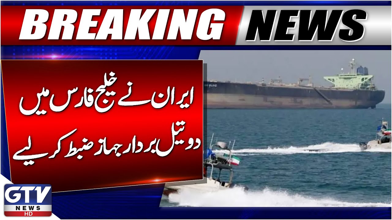 Iran US Tension | Iran Seizes Two Oil Tankers in Persian Gulf | Breaking News
