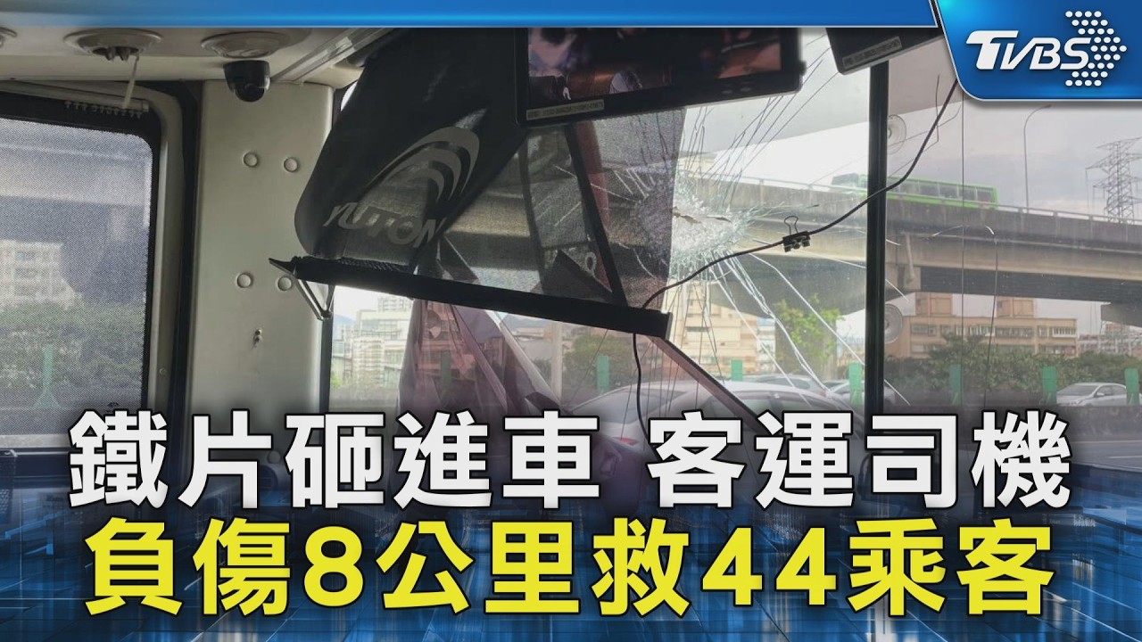 鐵片砸進車 客運司機負傷8公里救44乘客｜TVBS新聞 @TVBSNEWS02