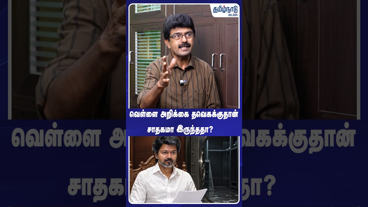 வெள்ளை அறிக்கை தவெகக்குதான் சாதகமா இருந்ததா? 🙄 TVK | CM Vijay | White Paper | DMK | #shorts