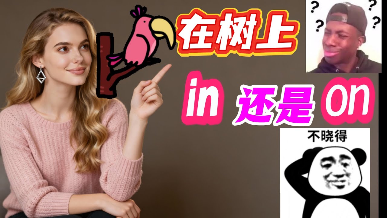 在树上到底用介词in还是on?答案来了;纸巾千万别说paper..#口语精选小合集#英语口语#英语易错点 #地道表达#日常用语#英语教学#外教#美女老师