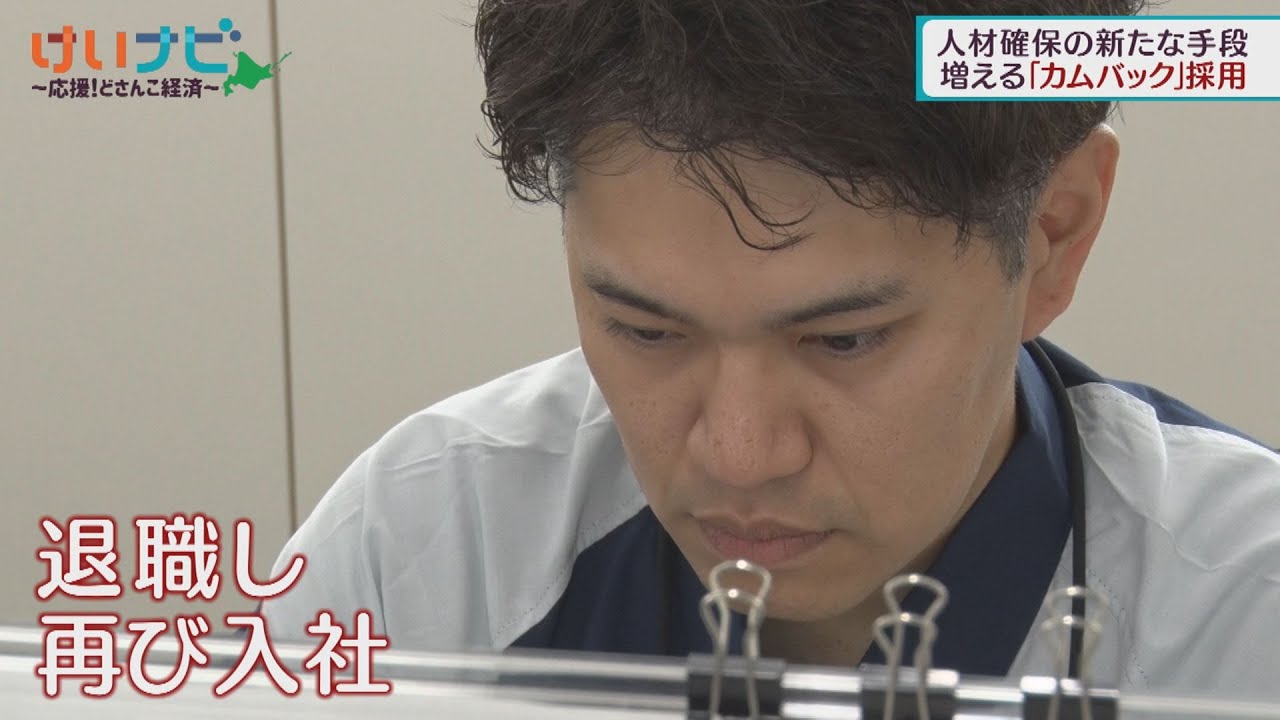 カムバック採用が主流？　変わる働き方　２０２４年７月６日放送