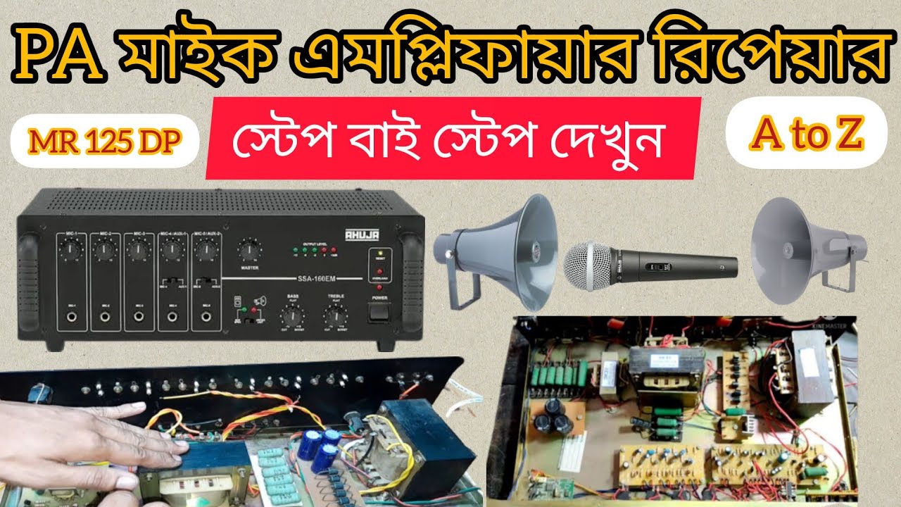 MR 125 DP PA amplifier repair মাইক এমপ্লিফায়ার মেরামত। আপনিও মেরামত করতে পারবেন সম্পূর্ণ দেখুন