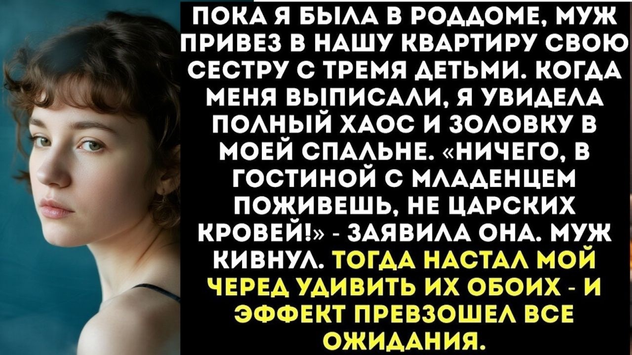 Муж тайком привел в наш дом свою сестру с тремя детьми, пока я была в роддоме...