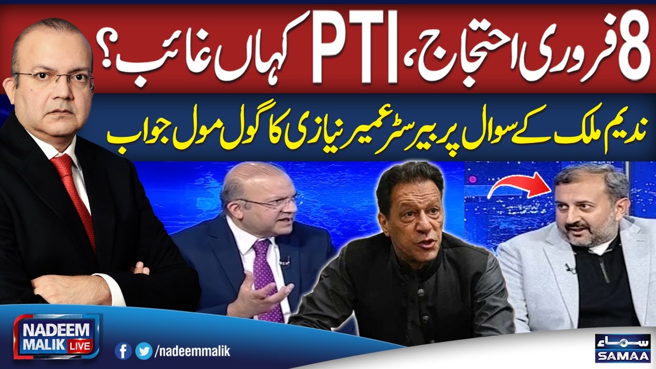 PTI's 8 February Protest |  Where Was PTI's Leadership? | Nadeem Malik Asks Barrister Umair Niazi