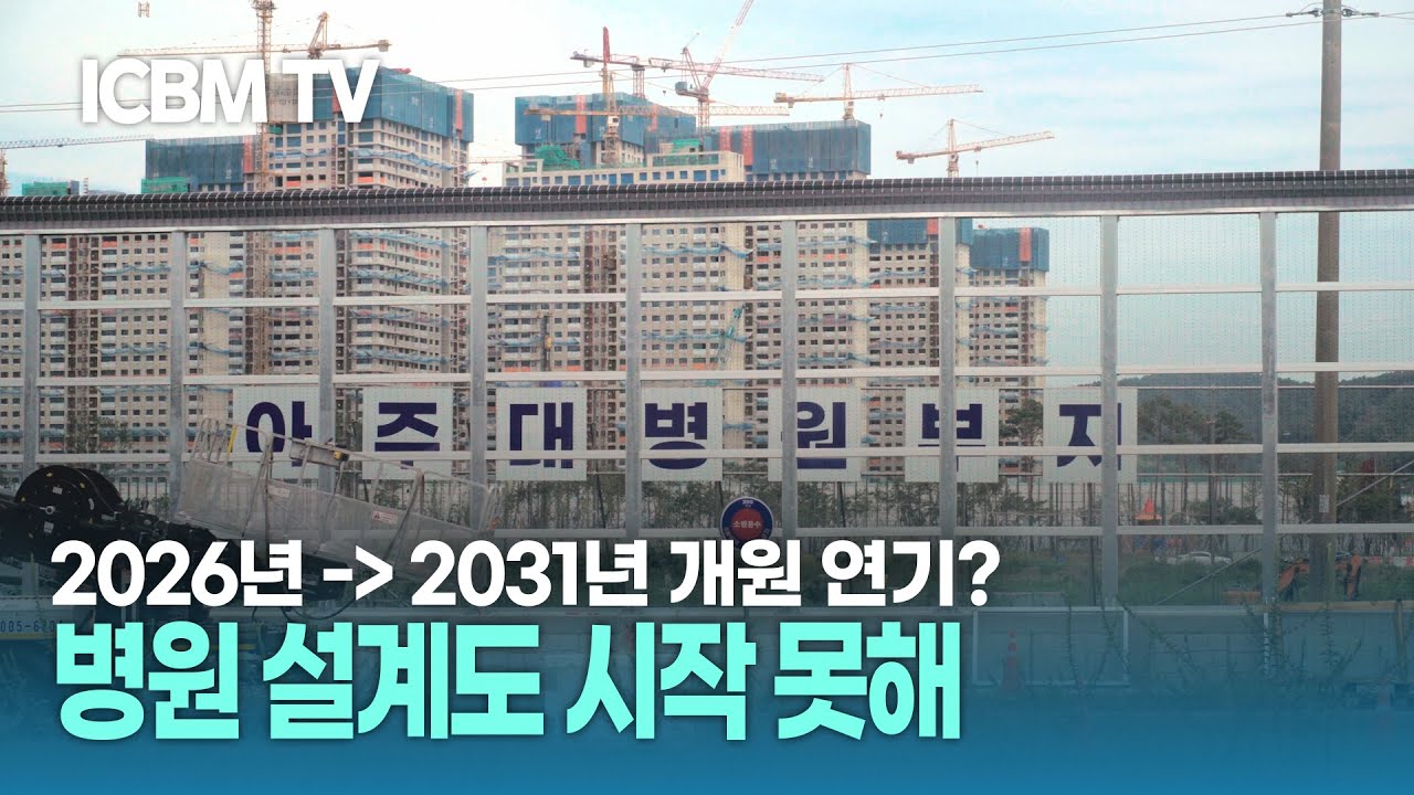 [인사이트K] 평택 아주대병원 건립 또다시 표류··· 시민들 우려 커져