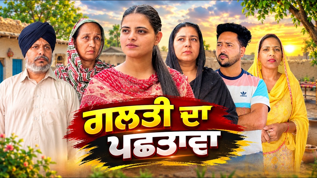 ਗਲਤੀ ਦਾ ਪਛਤਾਵਾ NEW LATEST PUNJABI WEBSERIES 2026 ਪੰਜਾਬੀ ਨਾਟਕ🎞️