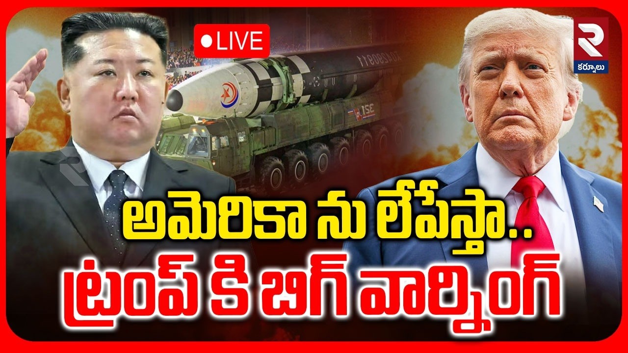 అమెరికా ను లేపేస్తా.. LIVE 🔴 Big warning to Trump | Donald Trump Vs Kim Jong | RTV