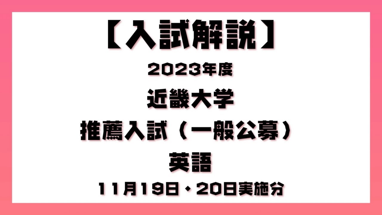 【入試解説】2023年度　近畿大学　推薦入試(一般公募)　11/19・20実施　英語