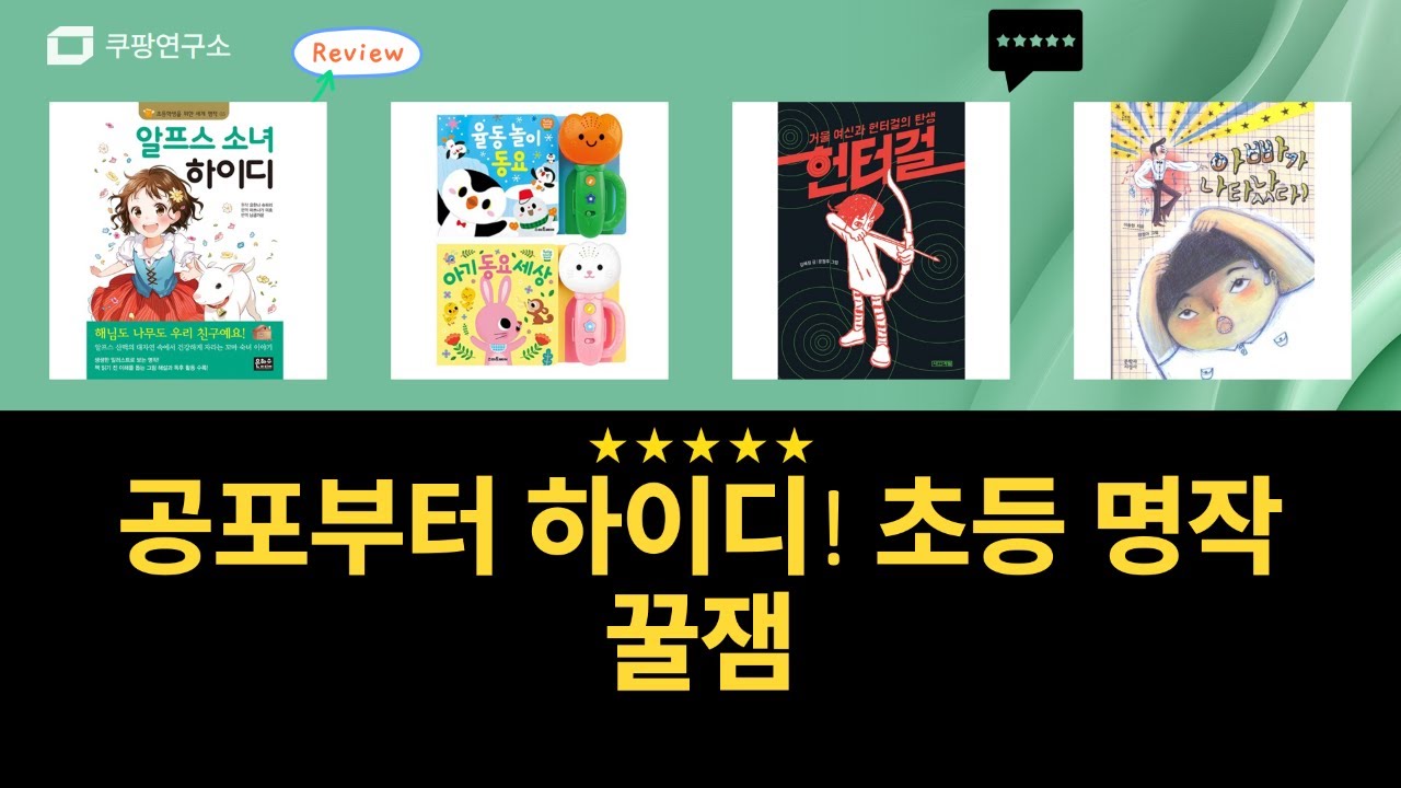 공포 만화부터 하이디까지! 초등 명작 꿀잼 요약 (ft. 헌터걸)