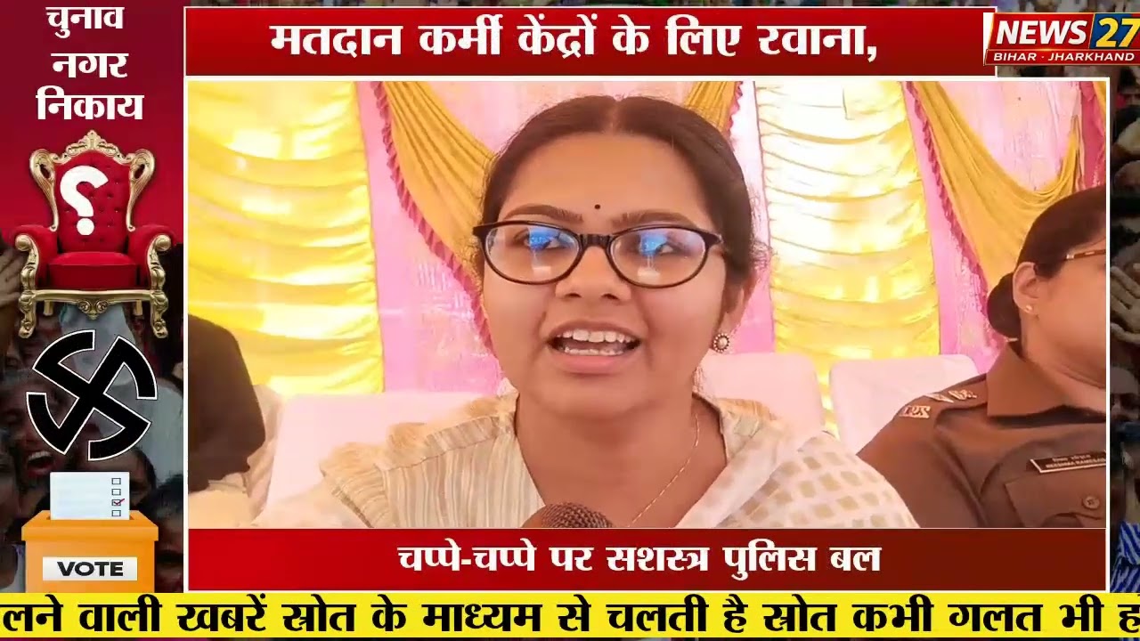 पलामू निकाय चुनाव: रवाना हुए मतदान दल, चप्पे-चप्पे पर पुलिस का पहरा।