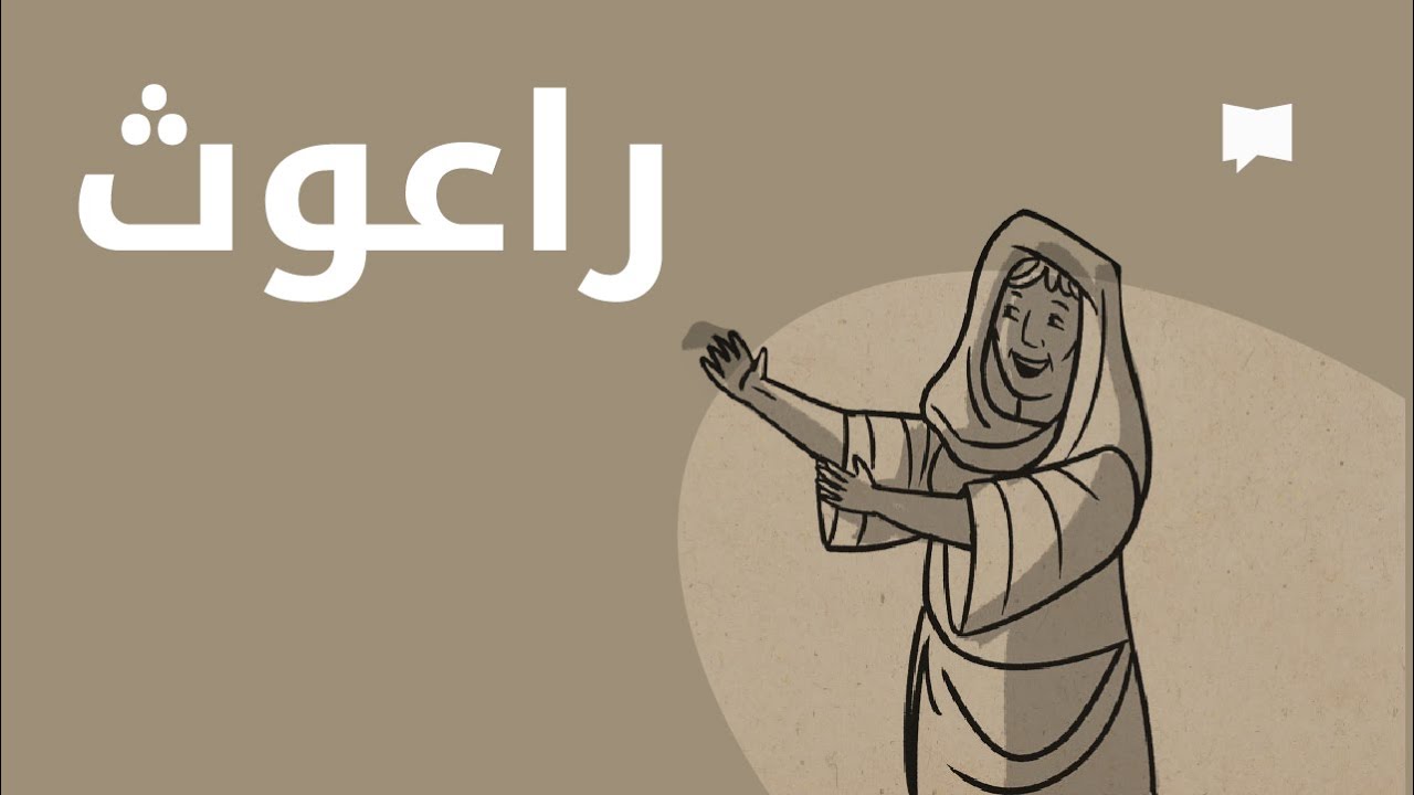 Ruth نظرة عامّة: راعوث
