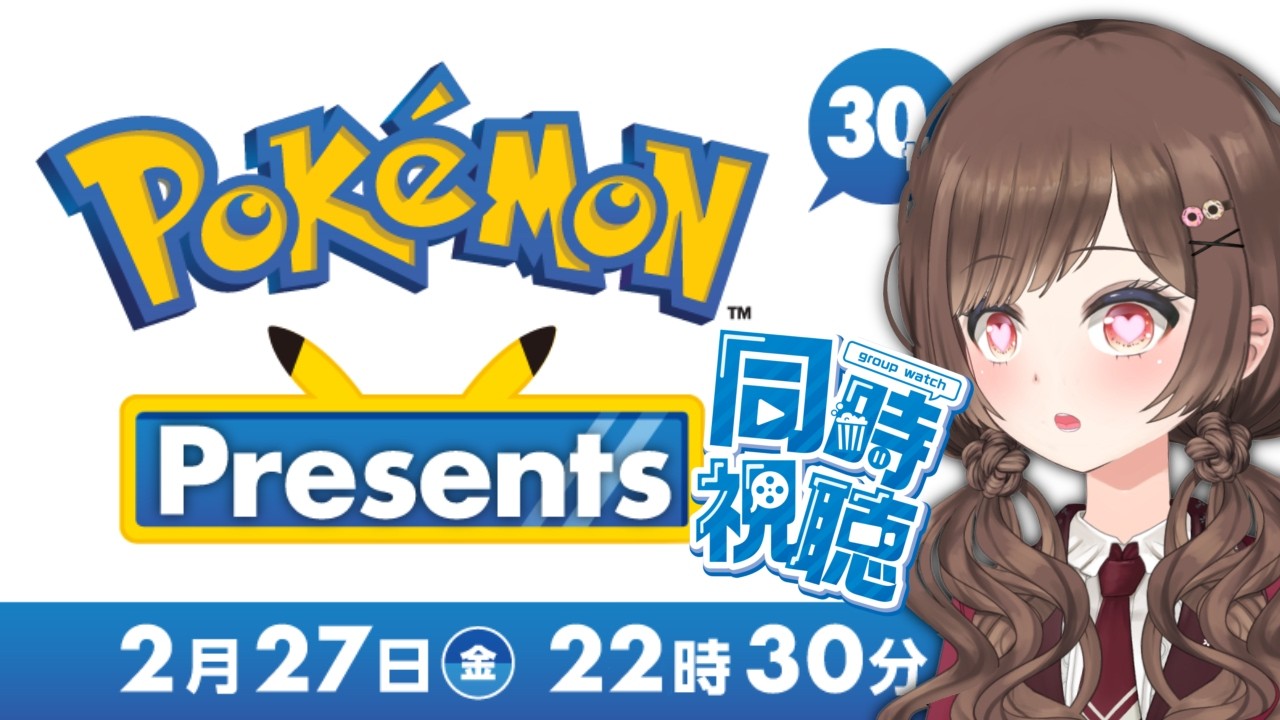 【#雑談】祝ポケモン30周年！期待大のポケモンプレゼンツ同時視聴！！ #vtuber #初見さん大歓迎 #shorts
