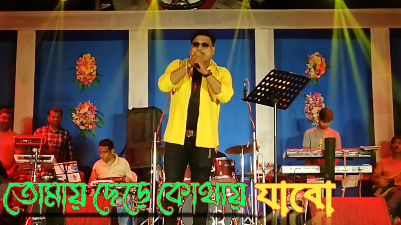 Tomay Chere Kothay Jabo! তোমায় ছেড়ে কোথায় যাবো 🎤 Babai Chakravarti