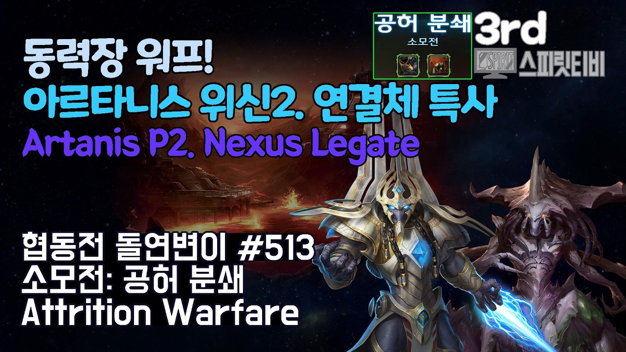 [스타크래프트2] 협동전 돌연변이 # 513 소모전: 공허 분쇄｜아르타니스+자가라(Artanis+Zagara)｜아주어려움 all clear｜Co-op Mutation