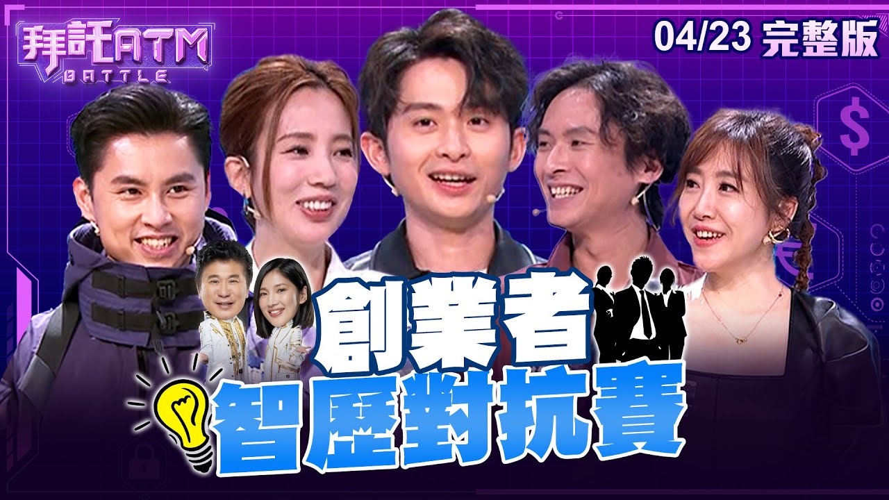 [SUB] 創業者「智」「歷」對抗！曾博恩再戰拜託ATM！這回有機會連莊嗎！？ 拿拿摳創業辛酸史竟講到情緒外露？│拜託ATM 20240423(完整版)│曾博恩、愛雅、拿拿摳、佩佩、江皇樺