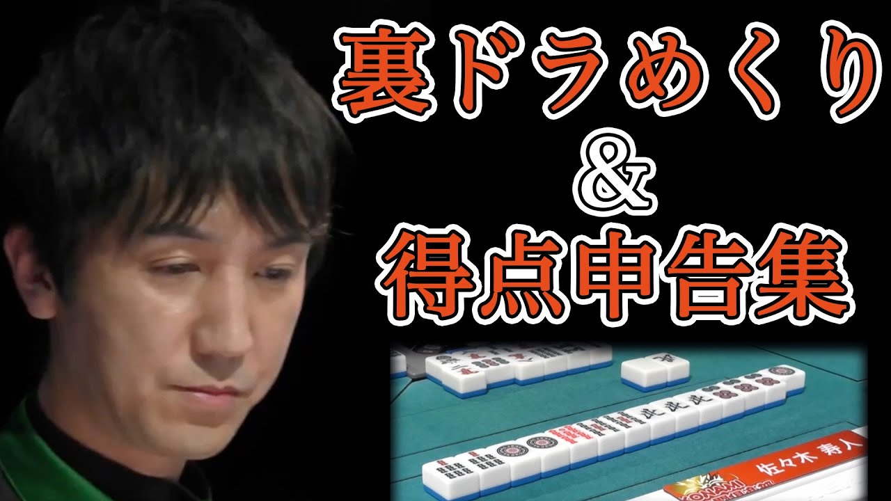【高速得点申告集】佐々木寿人の裏ドラめくり&得点申告集【Mリーグ/切り抜き】【麻雀】【佐々木寿人】【魔王】【四暗刻】