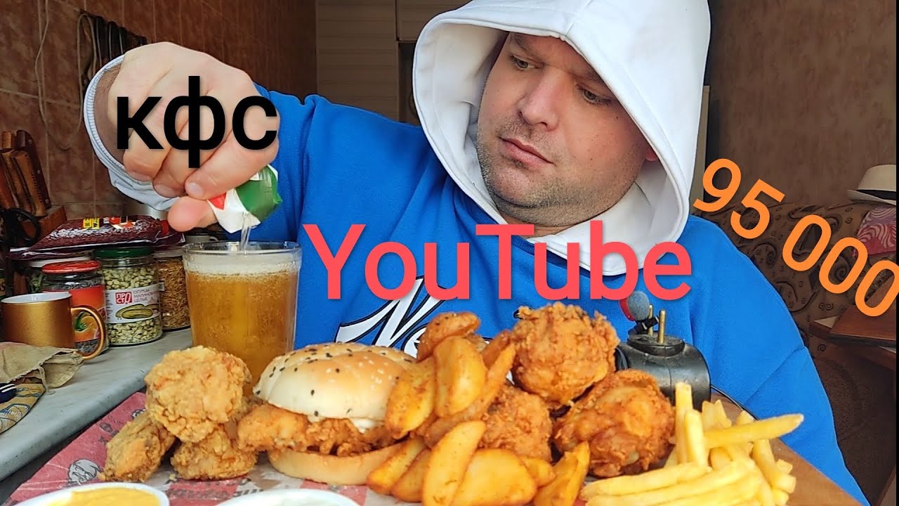 МУКБАНГ 95 000 подписоты YouTube/ОБЖОР КФС