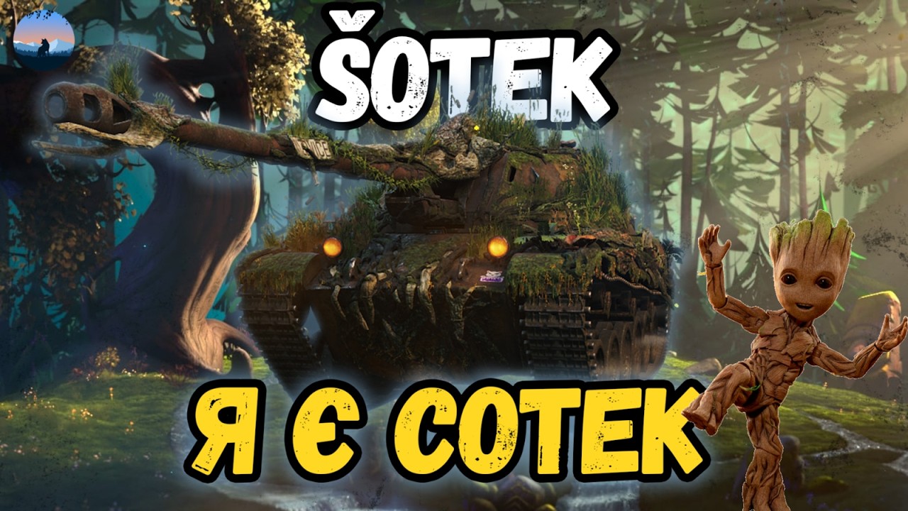 💛Sotek [VIII] ПОЧАТОК МІТОК💙  #wot_ua  #wot  #myroslav__