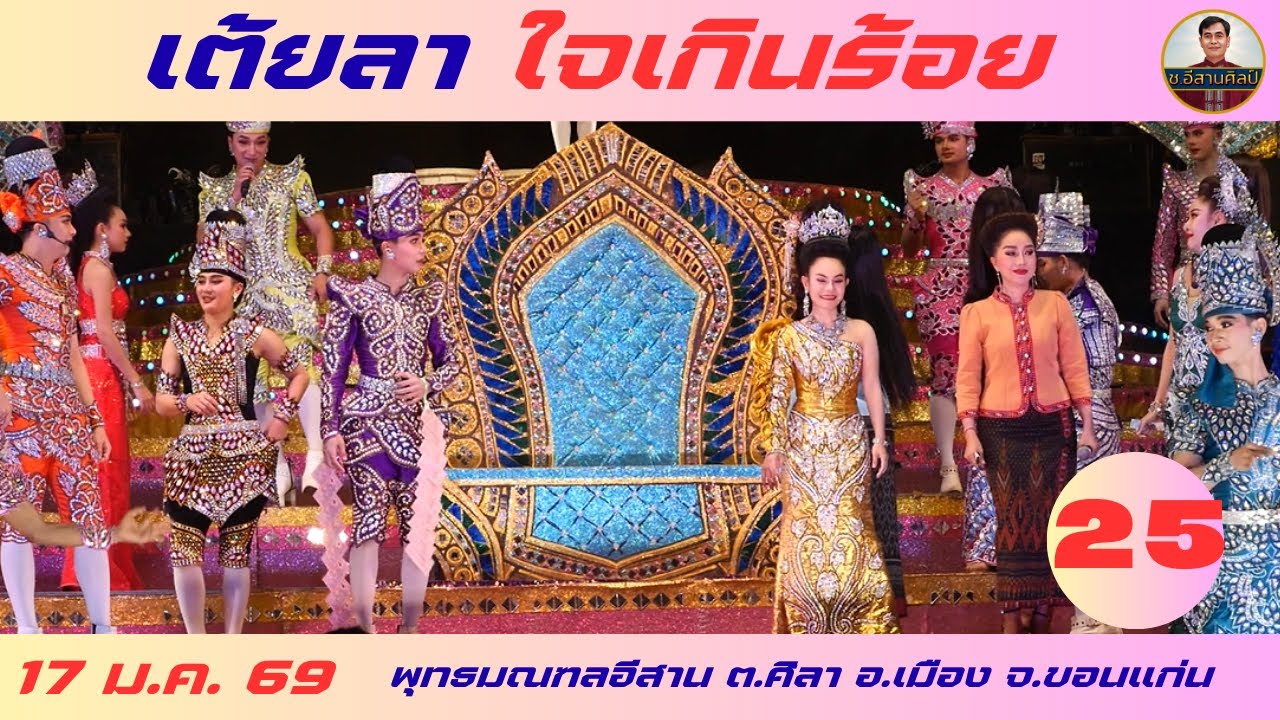 เต้ยลา - ใจเกินร้อย 25/25 (17 ม.ค. 2569) #ใจเกินร้อย #บอยศิริชัย
