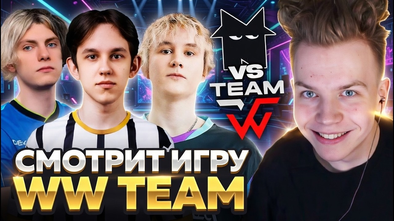 СТРОГО СМОТРИТ ИГРУ WW TEAM ПРОТИВ GUN 5! WW TEAM VS NEMESIS