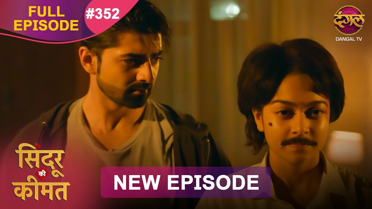 Sindoor Ki Keemat | Full Episode 352 | Pyar Ki Anokhi Kahani | Dangal TV