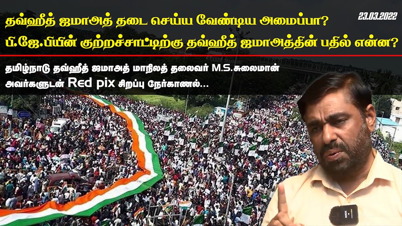 தவ்ஹீத் ஜமாஅத் தடை செய்ய வேண்டிய அமைப்பா? பி.ஜே.பியின் குற்றச்சாட்டிற்கு தவ்ஹீத் ஜமாஅத்தின் பதில் .?