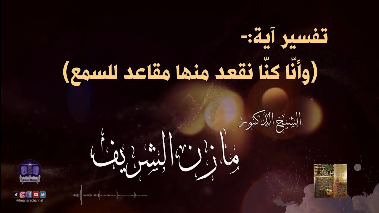 تفسير آية (وأنّا كنّا نقعد منها مقاعد للسمع)/ الشيخ الدكتور مازن الشريف