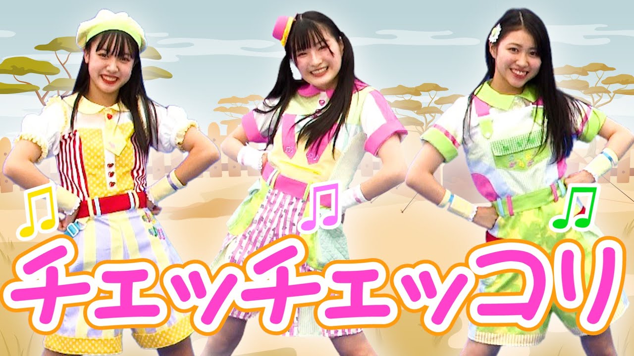 ［童謡］チェッチェッコリ（うた・おどり）