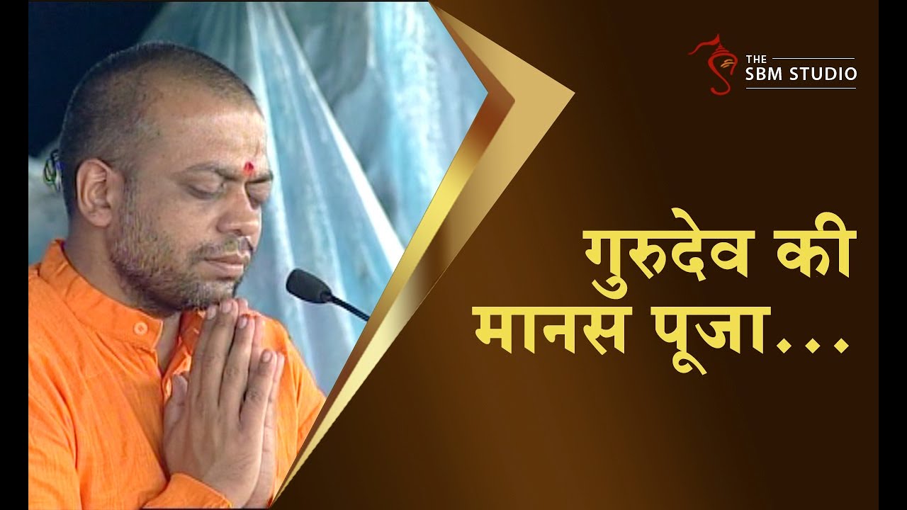 गुरुदेव की मानस पूजा... | HD | Shri Sureshanandji