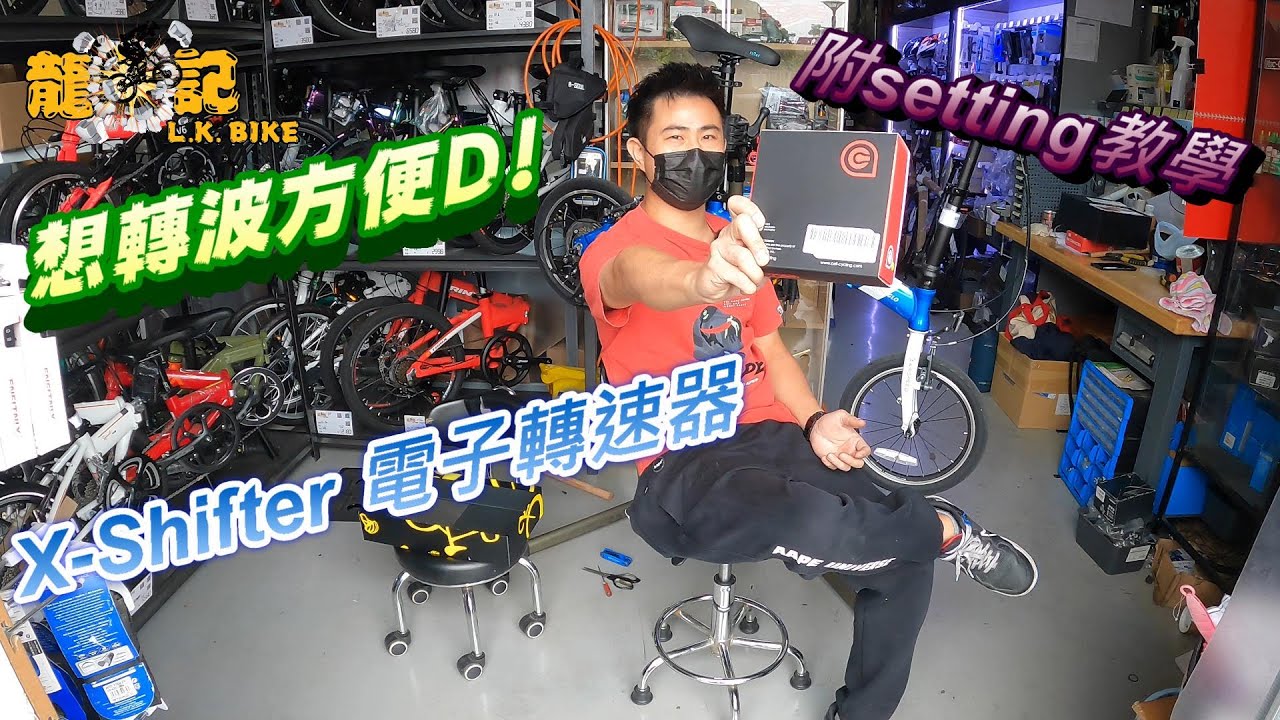 【單車用品篇】電子無線轉波有幾方便?㩒個掣就得啦! 附SETTING教學! 龍記單車有售!（開字幕呀）