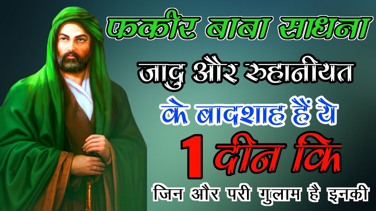 ⚜️ फकीर बाबा साधना | fakir Baba Sadhna | Pir Sadhana | jin Sadhana | pari sadhana