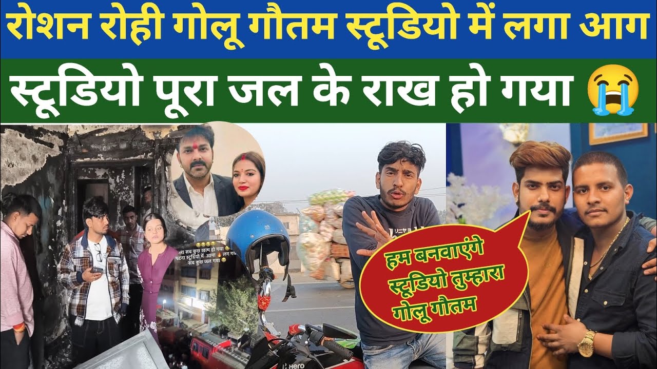 गोलू गौतम रोशन रोही स्टूडियो लगा आग स्टूडियो पूरा जल के राख हो गया #golugautam #roshanrohi #studio 
